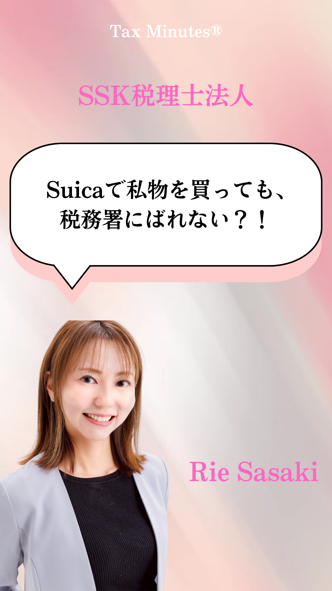 suicaで私物を買っても税務署にはバレない？のサムネイル